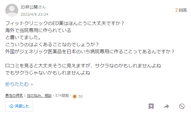 フィットクリニックのYahoo！知恵袋の「怪しい？」「偽物？」という質問