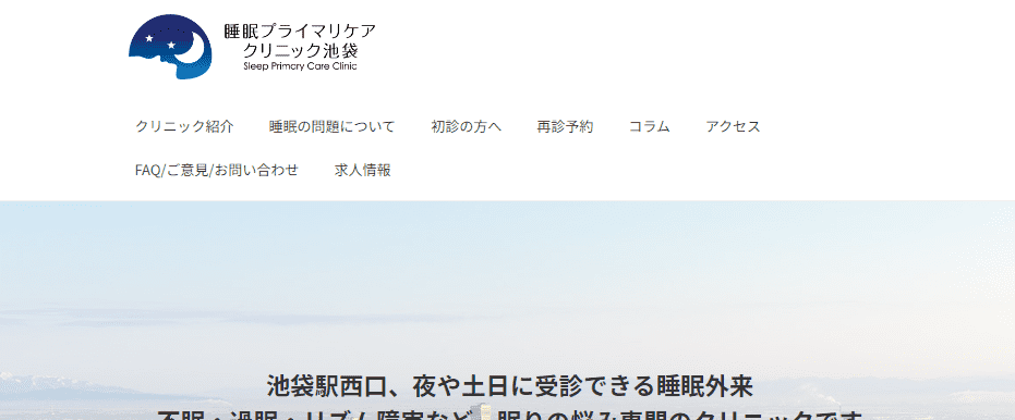 睡眠プライマリケアクリニック池袋【JR・東武・西武池袋駅北口徒歩4分】