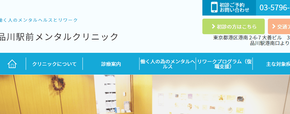 品川駅前メンタルクリニック【品川駅港南口より徒歩２分】