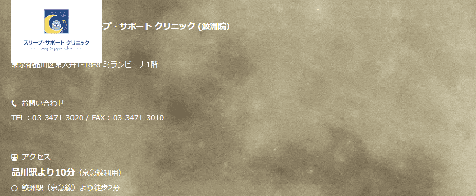スリープサポートクリニック鮫洲院【品川駅より10分・鮫洲駅より徒歩2分】
