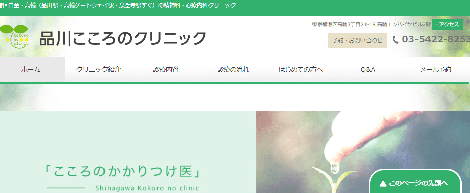 品川こころのクリニック【品川駅より徒歩5分】