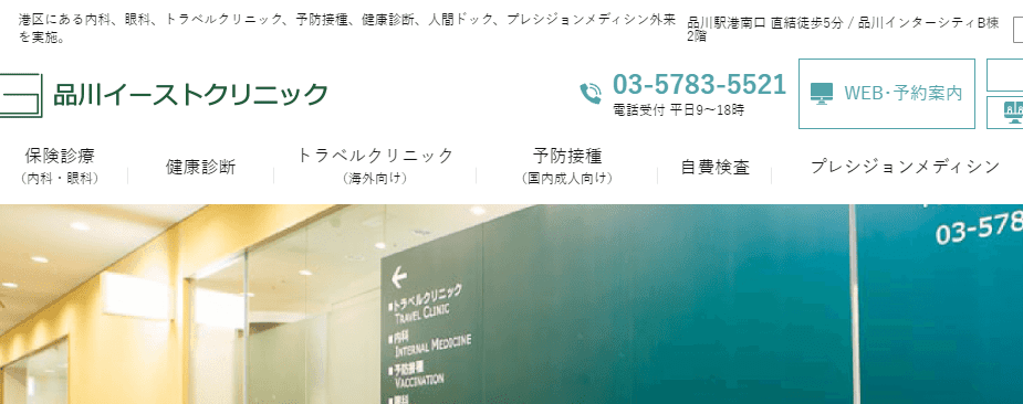 品川イーストクリニック【品川駅より徒歩5分】