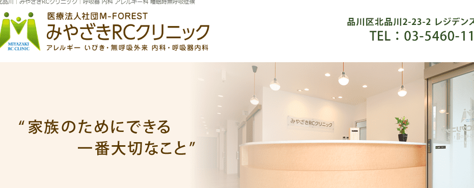 みやざきRCクリニック【品川駅より徒歩20分・新馬場駅北口より徒歩2分】