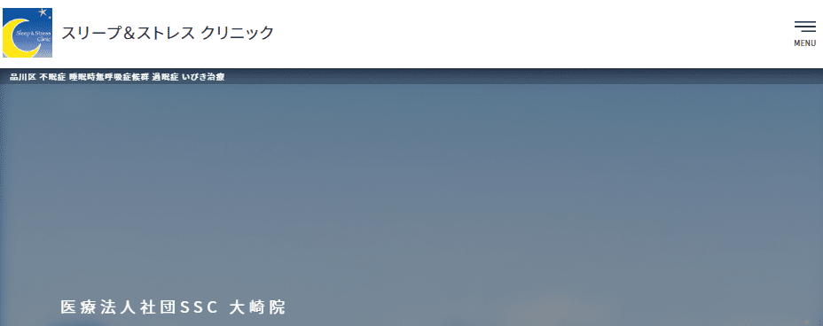 スリープ＆ストレスクリニック大崎院【品川駅より車で13分・大崎駅より徒歩2分】