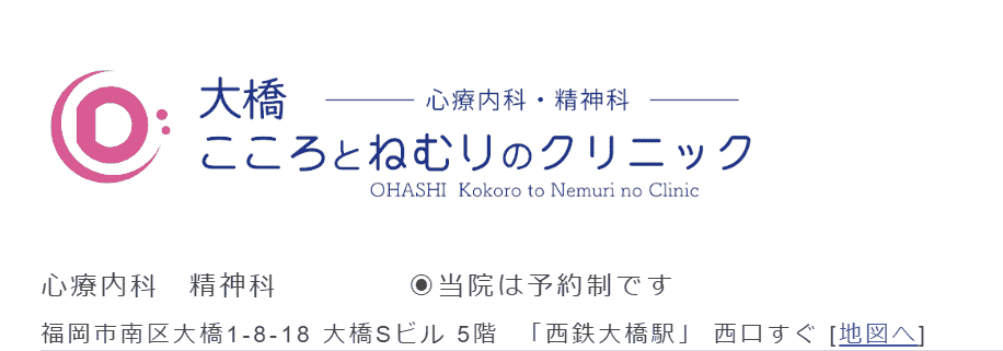 大橋こころとねむりのクリニック【藤崎駅から車で27分・大橋駅から徒歩1分】