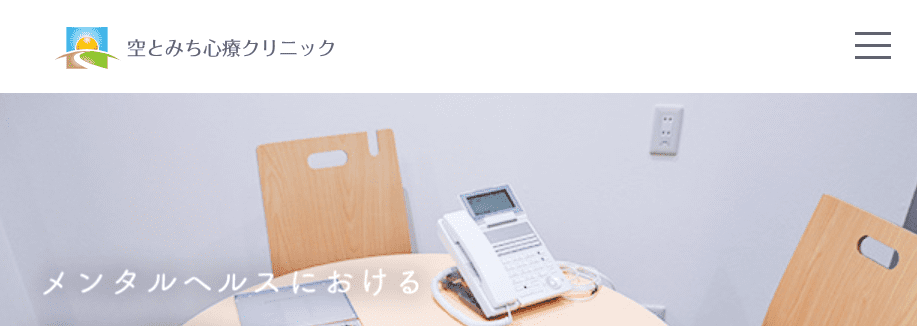 空とみち心療クリニック【藤崎駅から徒歩1分】