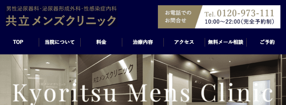 共立メンズクリニック